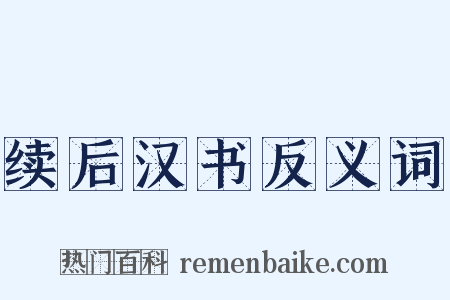 续后汉书反义词是什么意思的图片